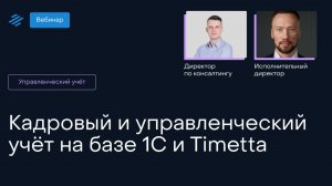 Кадровый и управленческий учёт на базе 1С и Timetta