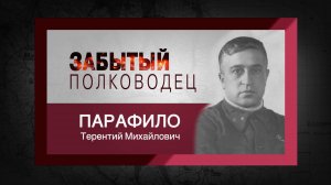 цикл "Забытый полководец". Терентий Парафило