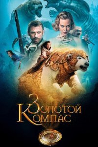 Золотой компас | The Golden Compass (2007)