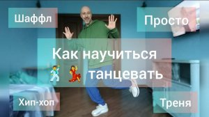 КАК НАУЧИТЬСЯ ТАНЦЕВАТЬ!? ШАФФЛ ТАНЕЦ ДЛЯ НАЧИНАЮЩИХ. ОБУЧЕНИЕ ТАНЦАМ ДЛЯ ВЗРОСЛЫХ. ОСНОВЫ .