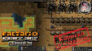 Factorio Space Age - Прохождение 25 (коротко о главном)