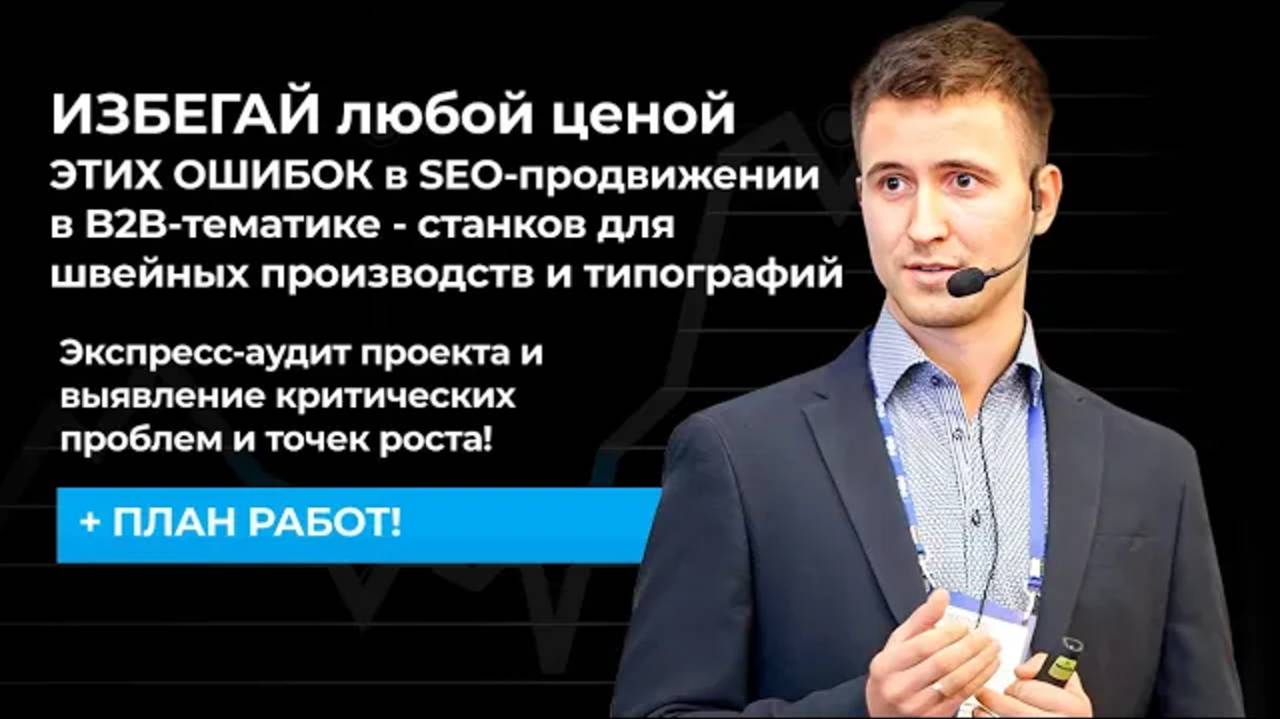 ИЗБЕГАЙ любой ценой ЭТИХ ОШИБОК в SEO-продвижении B2B - станков для швейных производств и типографий смотреть онлайн