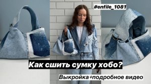 Как сшить сумку-хобо из старых джинс? Выкройка+ бесплатный МК по пошиву. ENFILE 1081.