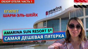 Отдых в Египте🇪🇬 Самая дешевая пятерка Amarina Sun Resort & Aqua Park 5* Шарм-эль-Шейх