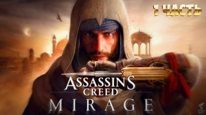 Братья ГРОМ играют в Assassin’s Creed : Mirage ➣ Stream 1