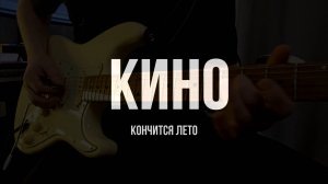 Кино - кончится лето