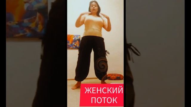 Танец в Потоке #онлайнпрактики #саморазвитие #танец #танцетерапия #женскиепрактики #женщины #shorts