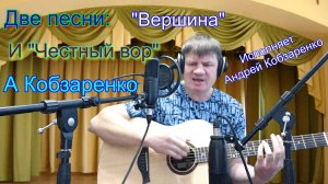 Вершина и Честный вор