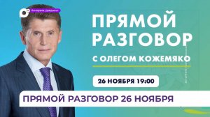 "Прямой разговор" с губернатором Приморского края состоится в эфире ОТВ 26 ноября