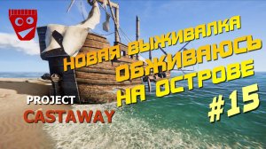 Project Castaway | Новая выживалка | Обживаюсь на острове #15