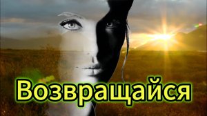 "ВОЗВРАЩАЙСЯ" - клип в память о МотоТане  (Татьяна Озолина).