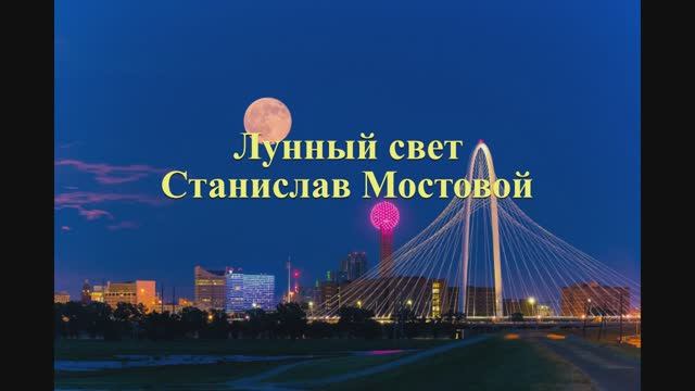 Лунный свет