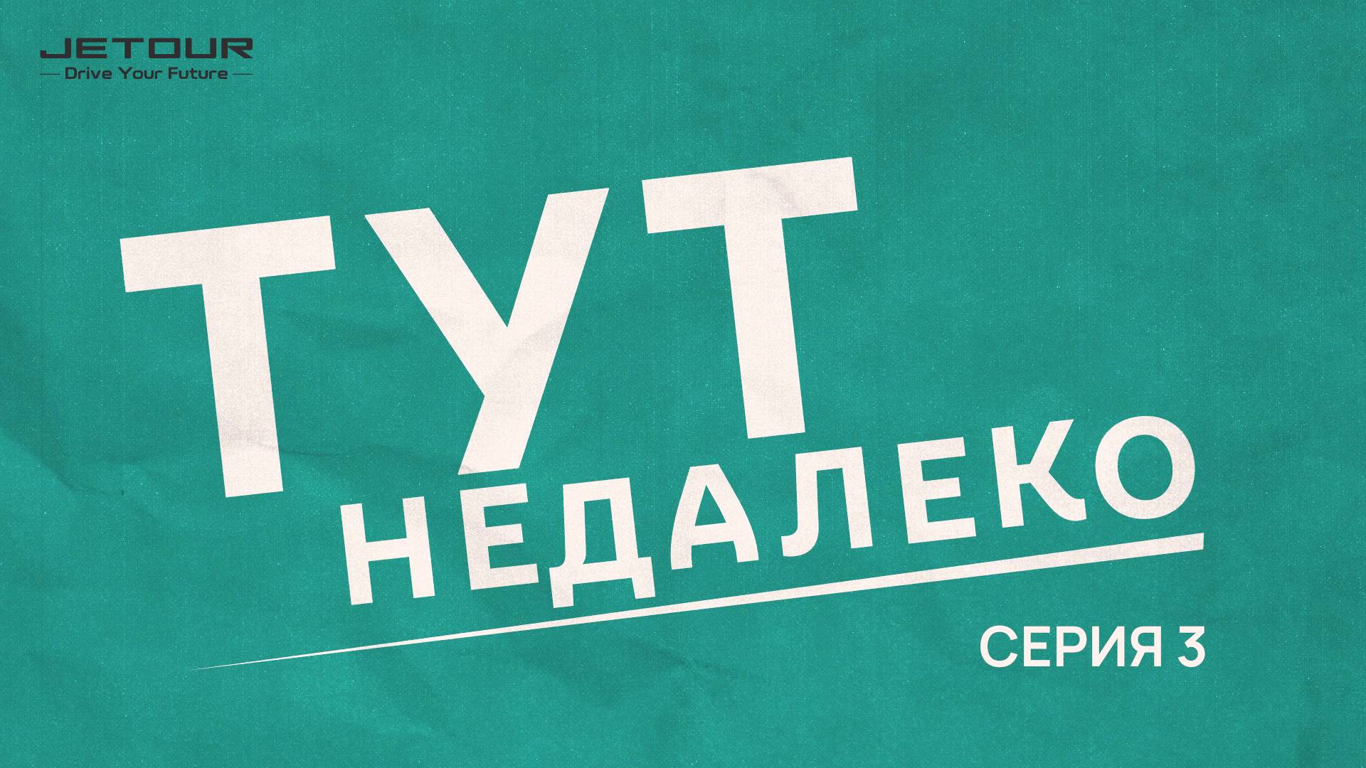 Тут недалеко | Беларусь | Серия 3