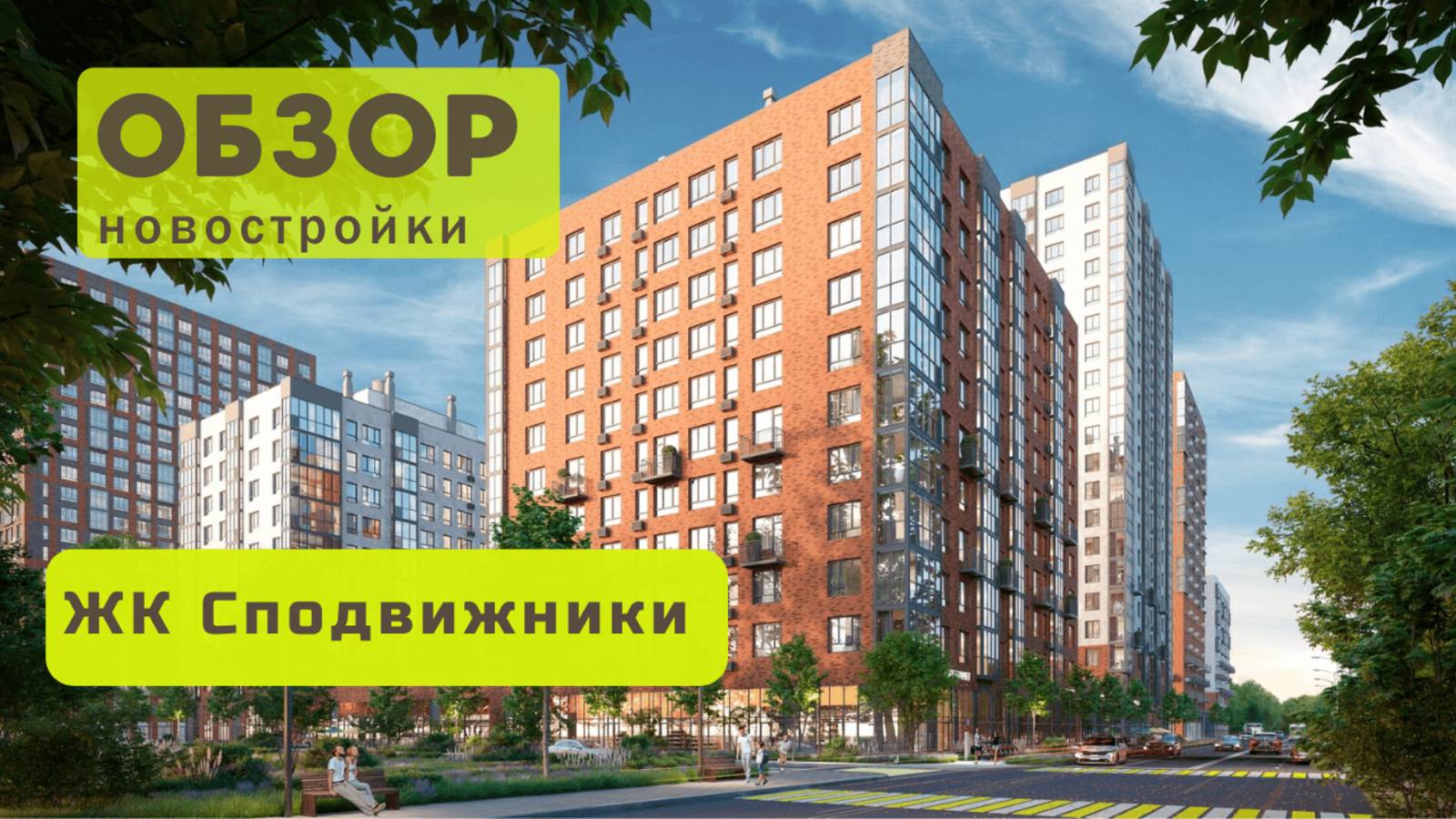 Обзор жилого комплекса «Сподвижники»! 🏘️ ЖК Сподвижники в Новосибирске обзор ЖК!