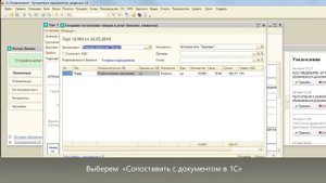Модуль Диадок для 1С. Сопоставление входящих документов