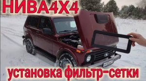 NIVA.Фильтр сетка Лада Нива 4х4 .LADA Niva Legend  купил - ДОРАБОТАЙ САМ.Нива ПОЛЕЗНЫЕ Доработки.ВАЗ