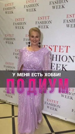 У меня есть хобби!-ПОДИУМ!#shorts#деньги#финансы#финансовыйсоветник