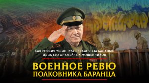 Как Россия ущипнула Эквадор "за бананы" из-за его оружейных мошенников | 19.11.2024