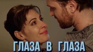 ГЛАЗА В ГЛАЗА. Алла Голублевская.