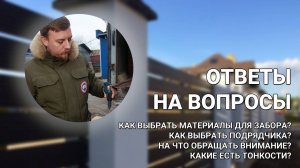 Установка забора — КАК ВЫБРАТЬ МАТЕРИАЛЫ И ПОДРЯДЧИКА. Обзор производства Заборы 2.0!