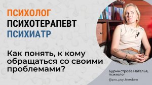 Психолог, психотерапевт, психиатр. К кому обращаться? | Психолог Бурмистрова Наталья