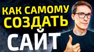 Как создать сайт самому 2025. Сайт на Wordpress с нуля