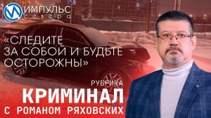 Свежая сводка происшествий в нашей рубрике «Криминал»