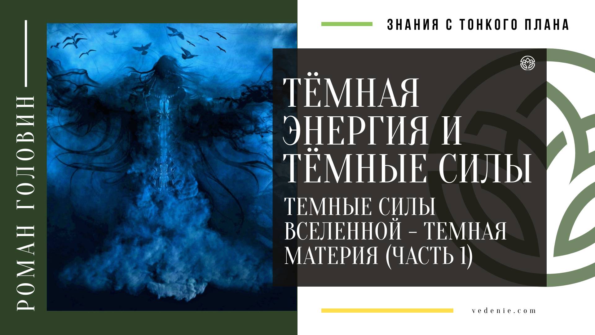 Тёмная энергия и Тёмные силы. ТЕМНЫЕ СИЛЫ ВСЕЛЕННОЙ - ТЕМНАЯ МАТЕРИЯ (ЧАСТЬ 1)