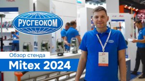 Mitex 2024 - стенд РУСГЕОКОМ