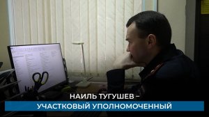 Наиль Тугушев – участковый уполномоченный