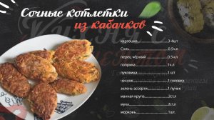 Сочные котлетки из кабачков. Самый вкусный рецепт.