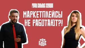 Маркетплейсы не работают? Или 2,1 миллиарда для клиентов! Расскажет Алена Шмулева