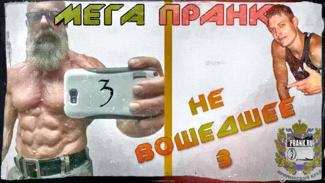 Мега пранк Не вошедшее 3