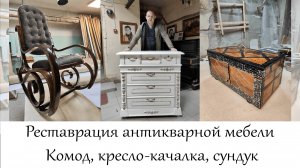 Реставрация антикварной мебели: комод, кресло-качалка, сундук в мастерской "Три Художника"