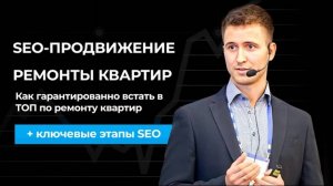 SEO ПРОДВИЖЕНИЕ сайта по РЕМОНТУ КВАРТИР: как гарантированно встать в ТОП ремонтной компании