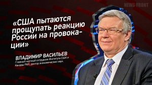 "США пытаются прощупать реакцию России на провокации" - Владимир Васильев