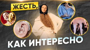 ЖЕСТЬ, КАК ИНТЕРЕСНО