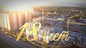 18 лет  компании Главстрой