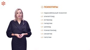 Модуль 2. Тема 2. Психотипы личности (часть 1)