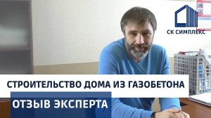 Дом 300 кв. м в Иркутске. Отзыв строительного надзора о компании СК Симплекс