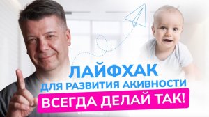 Как развить активность 5-месячного малыша: ПРОСТОЙ И ЭФФЕКТИВНЫЙ ЛАЙФХАК