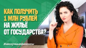 Как молодой семье получить 1 000 000 ₽ на жилье от государства?