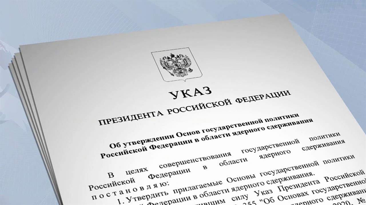 Президент утвердил основы государственной политики России в области ядерного сдерживания