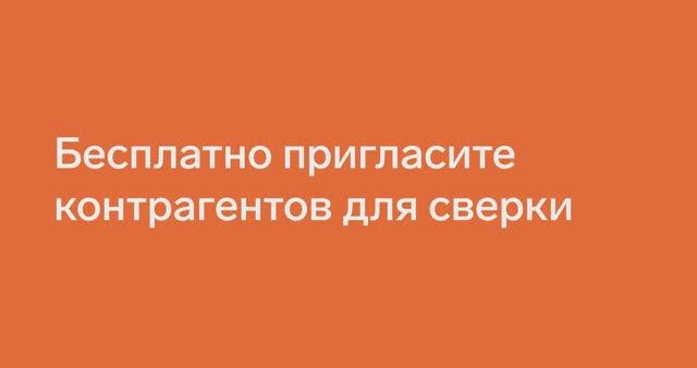 Контур.НДС+ — Как бесплатно пригласить контрагентов для сверки