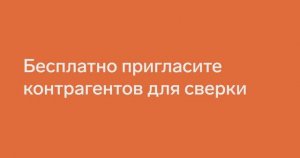 Контур.НДС+ — Как бесплатно пригласить контрагентов для сверки