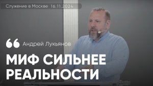 Андрей Лукьянов |Миф сильнее реальности