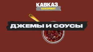 Кавказ накормит. Джемы