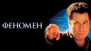 Феномен | Phenomenon (1996)