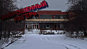 НАШЛИ ЗАБРОШЕННЫЙ ЛАГЕРЬ В ДЕРЕВНЕ