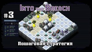 Ледяной остров ★ Into the Breach ★ Выпуск #3